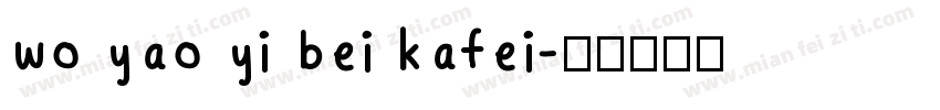 wo yao yi bei kafei字体转换